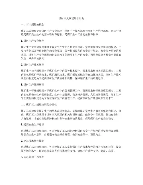 煤矿三大规程培训计划