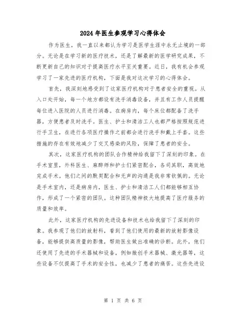 2024年医生参观学习心得体会(三篇)