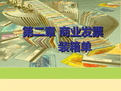商业发票与装箱单