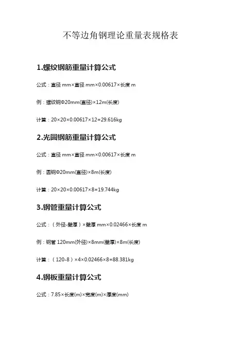 不等边角钢理论重量表规格表