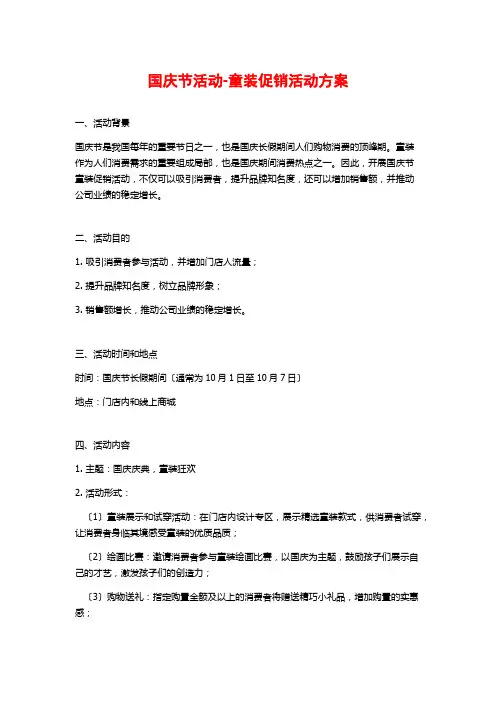 国庆节活动-童装促销活动方案