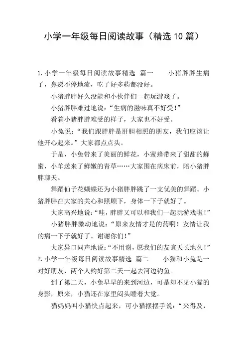 小学一年级每日阅读故事(精选10篇)