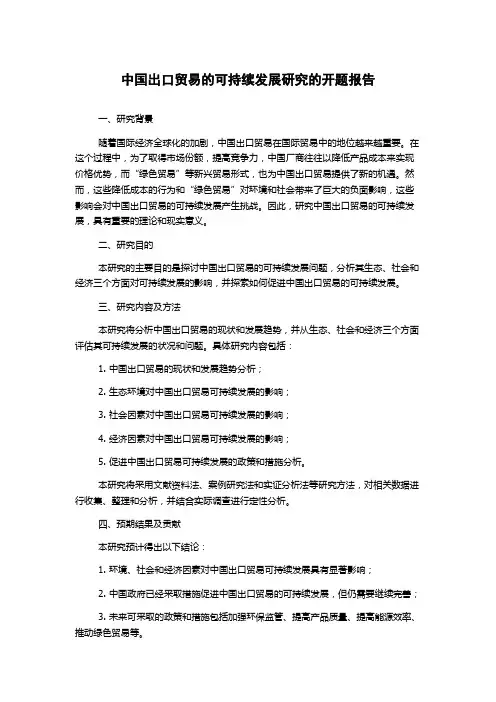 中国出口贸易的可持续发展研究的开题报告