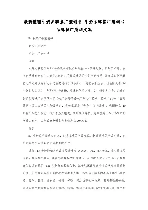 最新整理牛奶品牌推广策划书牛奶品牌推广策划书.docx