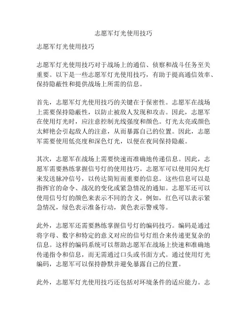 志愿军灯光使用技巧