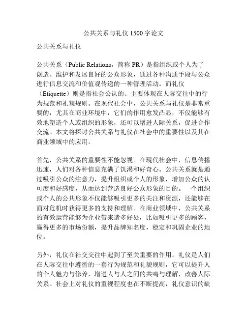 公共关系与礼仪1500字论文
