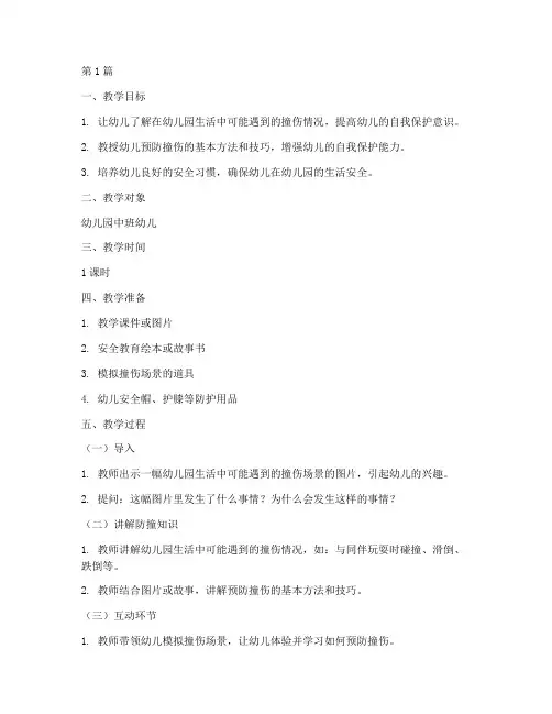 幼儿园安全教育教案防撞(3篇)