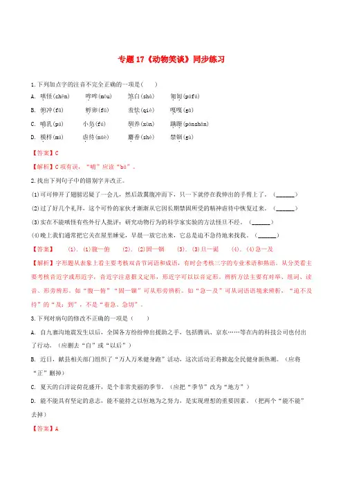 集宁区第九中学七年级语文上册第五单元第17课动物笑谈同步练习新人教版
