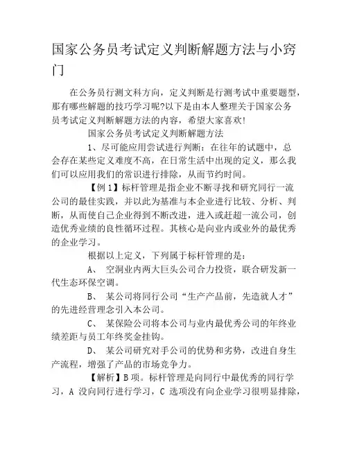 国家公务员考试定义判断解题方法与小窍门