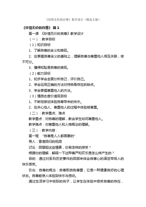 《珍惜无价的自尊》教学设计（精选3篇）