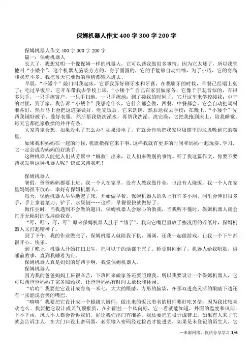 保姆机器人作文400字300字200字