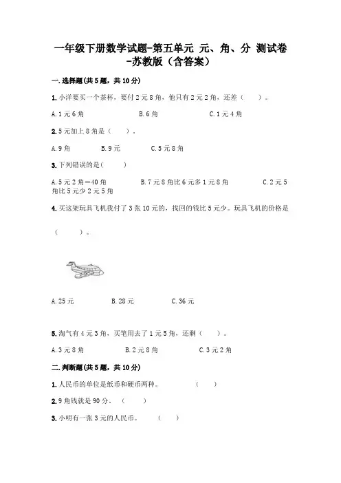 一年级下册数学试题-第五单元 元、角、分 测试卷-苏教版(含答案)