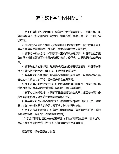 放下放下学会释怀的句子