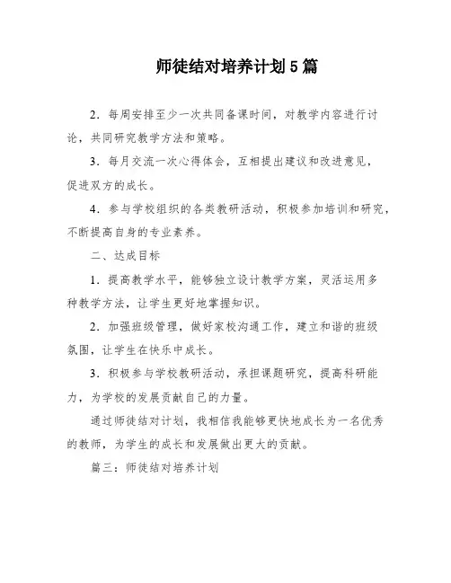 师徒结对培养计划5篇