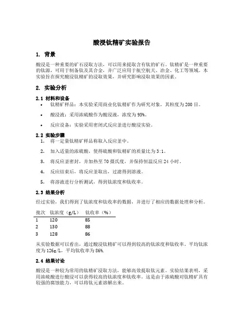酸浸钛精矿实验报告