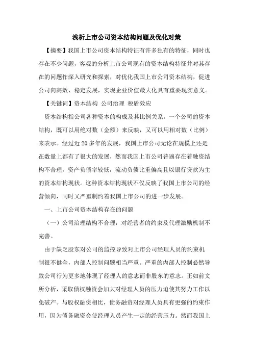上市公司资本结构问题及优化对策