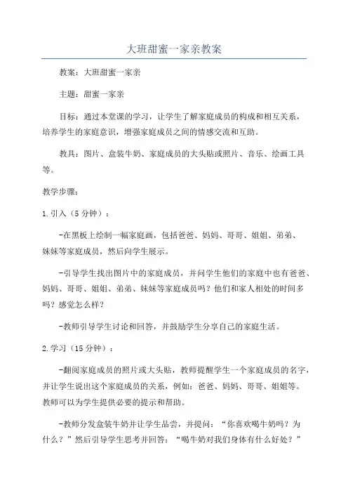 大班甜蜜一家亲教案