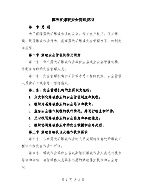 露天矿爆破安全管理规程