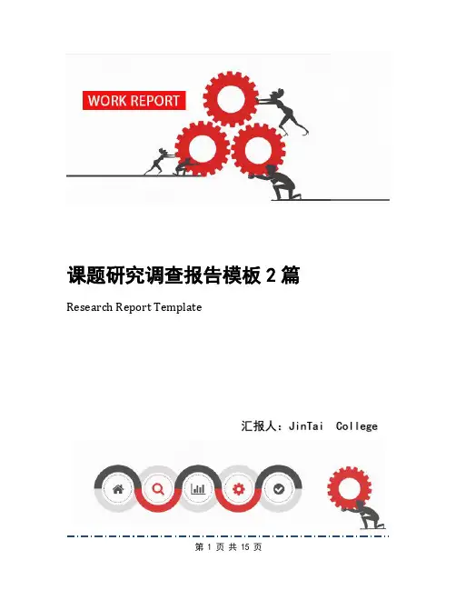 课题研究调查报告模板2篇