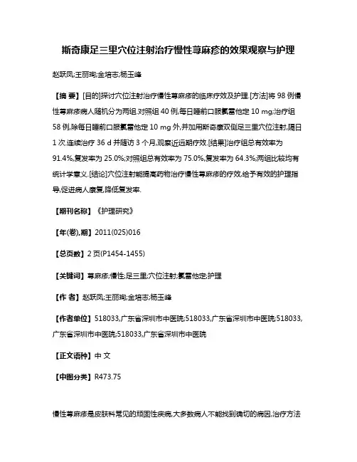 斯奇康足三里穴位注射治疗慢性荨麻疹的效果观察与护理