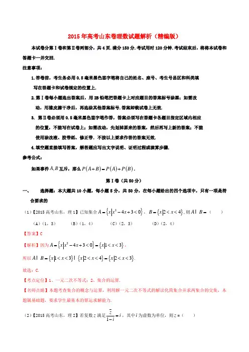 普通高等学校招生全国统一考试数学理试题精品解析(山东卷)