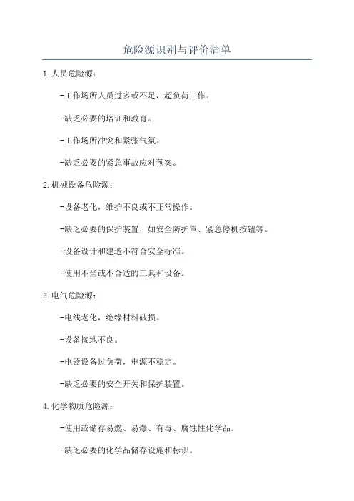 危险源识别与评价清单
