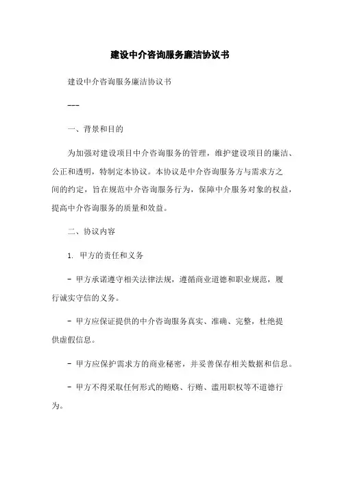 建设中介咨询服务廉洁协议书