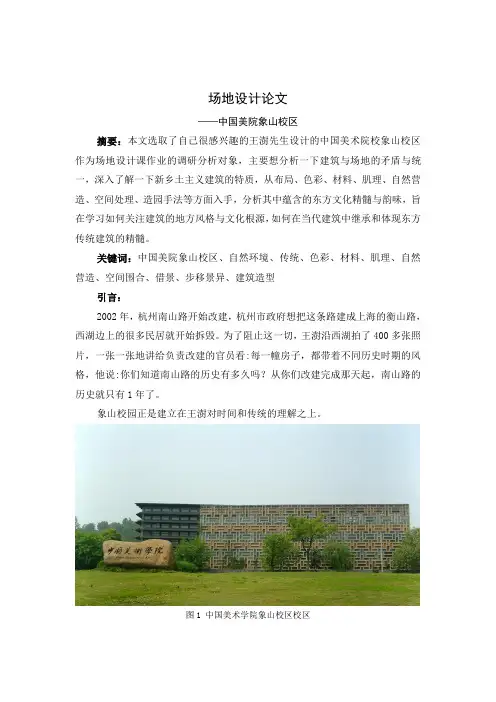 毕业设计_场地设计论文—中国美院象山校区