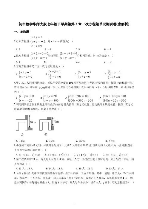 初中数学华师大版七年级下学期第第7章一次方程组单元测试卷(含解析)
