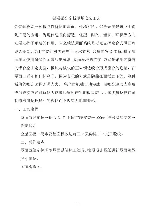 铝镁锰合金板现场安装工艺