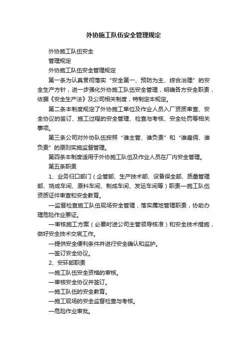 外协施工队伍安全管理规定