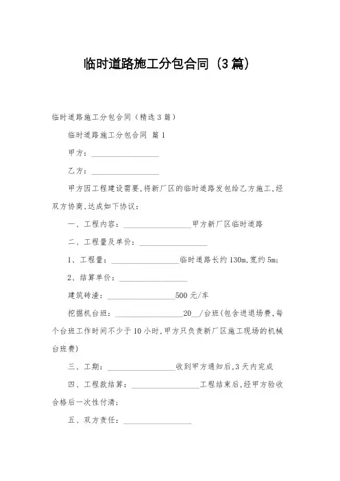 临时道路施工分包合同(3篇)