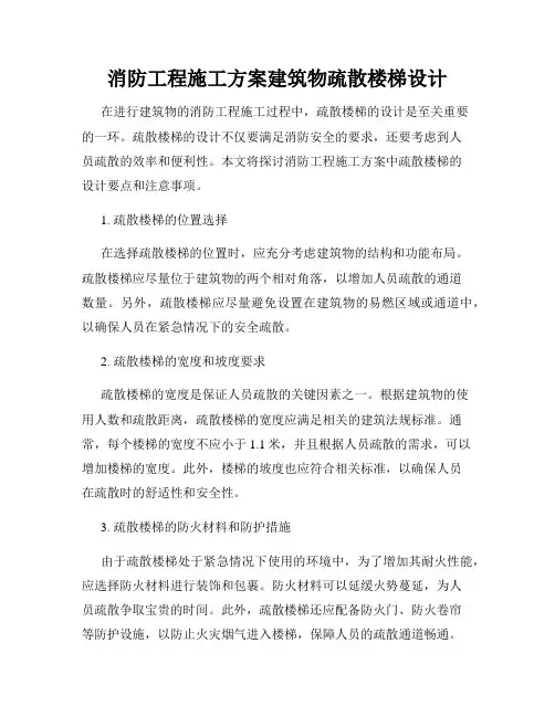 消防工程施工方案建筑物疏散楼梯设计