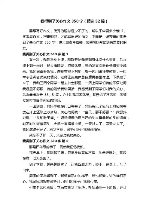 我得到了关心作文350字（精选52篇）