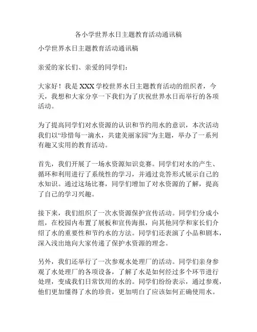 各小学世界水日主题教育活动通讯稿