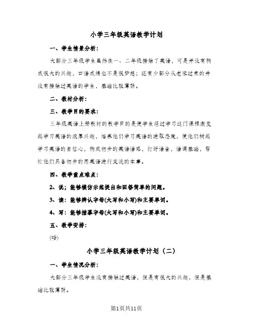 2024年小学三年级英语教学计划（4篇）