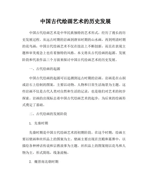 中国古代绘画艺术的历史发展