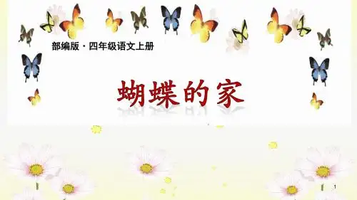 2019秋新部编版四年级语文上册第8课ppt《蝴蝶的家》公开课课件(精品)