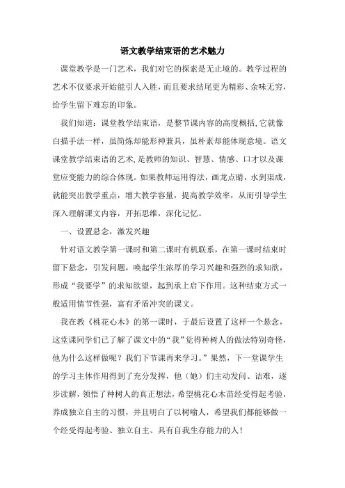 语文教学结束语艺术魅力论文