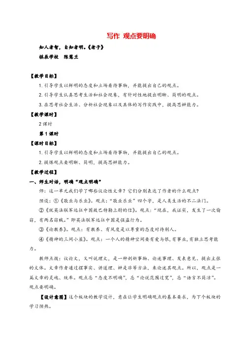 部编版语文九年级上册写作 观点要明确(名师教案)教案与反思牛老师
