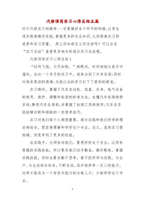 汽修顶岗实习心得总结五篇