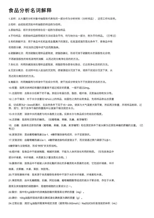 食品分析名词解释