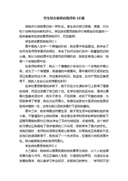 学生综合素质自我评价10篇