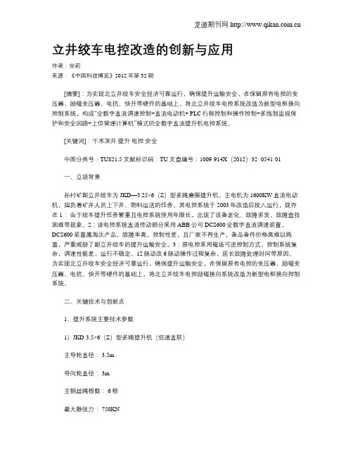 立井绞车电控改造的创新与应用