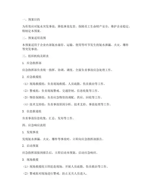 氨水突发事故应急预案