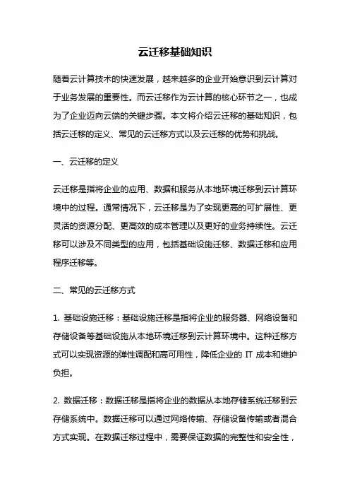 云迁移基础知识