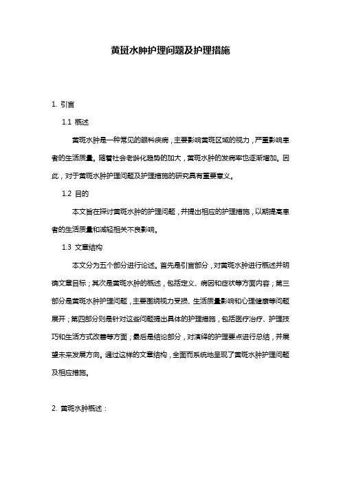 黄斑水肿护理问题及护理措施