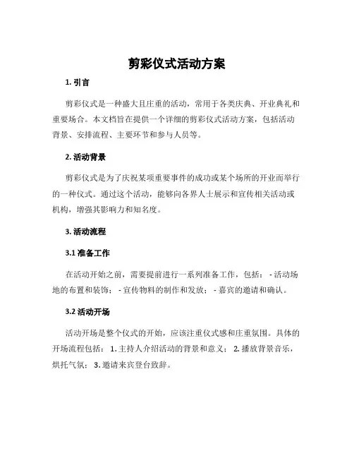 剪彩仪式活动方案