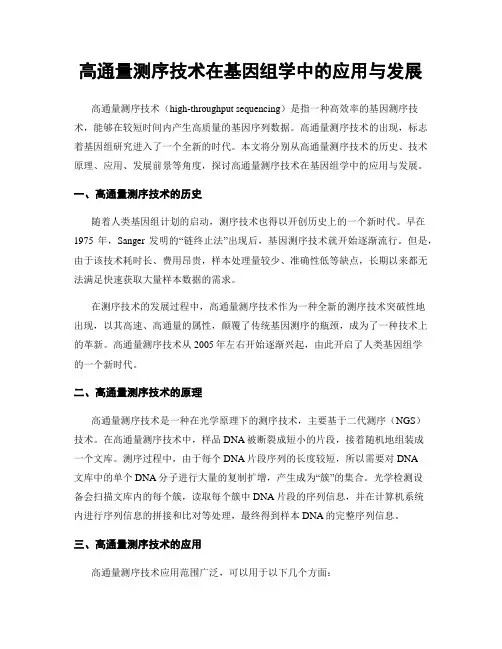 高通量测序技术在基因组学中的应用与发展