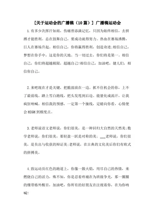 2021年[关于运动会的广播稿(10篇)] 广播稿运动会